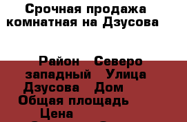 Срочная продажа 2 комнатная на Дзусова,22 › Район ­ Северо-западный › Улица ­ Дзусова › Дом ­ 22 › Общая площадь ­ 51 › Цена ­ 2 000 000 - Северная Осетия, Владикавказ г. Недвижимость » Квартиры продажа   . Северная Осетия,Владикавказ г.